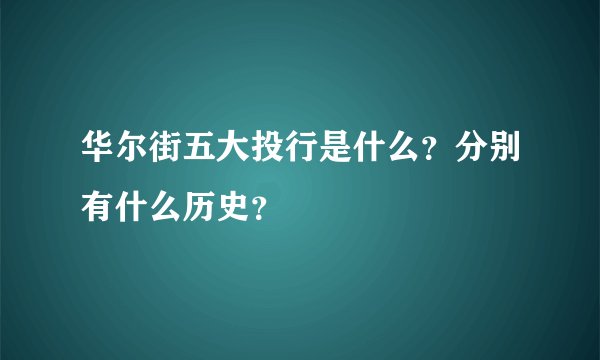 华尔街五大投行是什么？分别有什么历史？