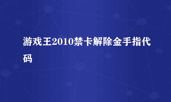 游戏王2010禁卡解除金手指代码