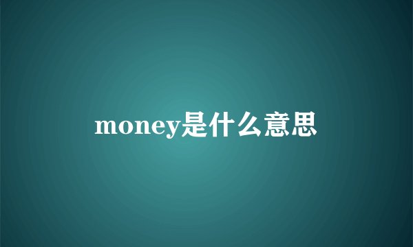 money是什么意思