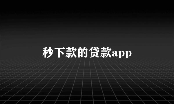 秒下款的贷款app