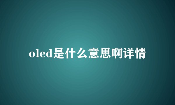 oled是什么意思啊详情
