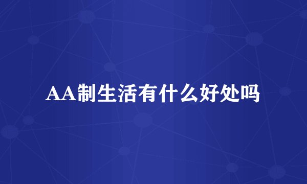 AA制生活有什么好处吗