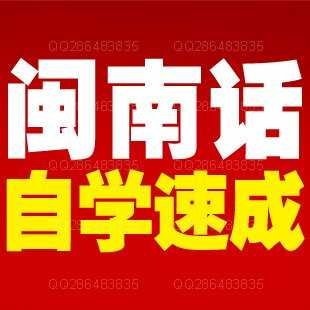 怎样才能系统地学习闽南语（台语）