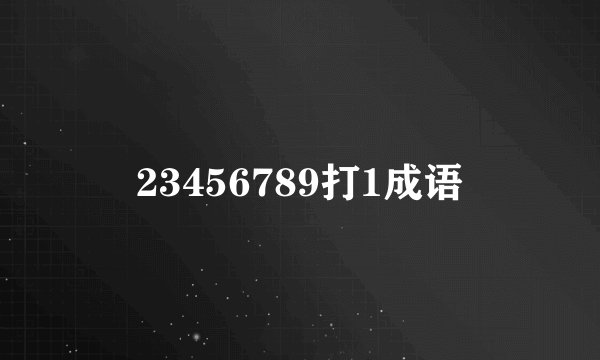 23456789打1成语
