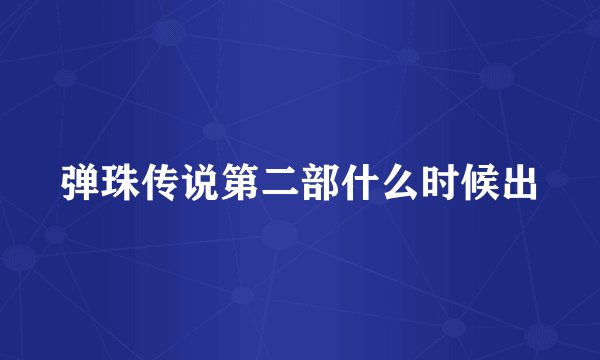 弹珠传说第二部什么时候出