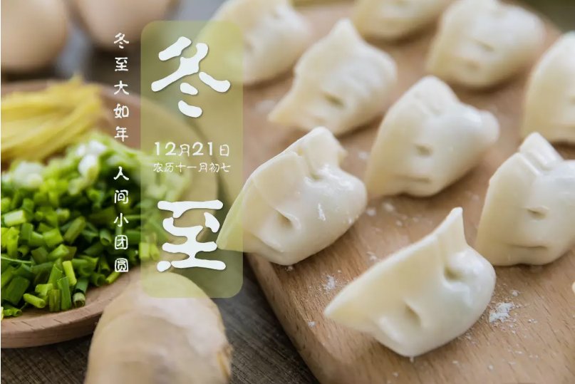 冬至吃饺子的意义与祝福语