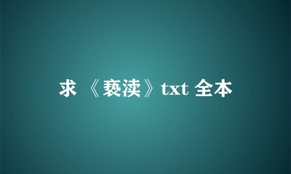 求 《亵渎》txt 全本