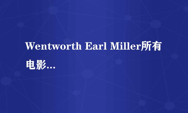 Wentworth Earl Miller所有电影下载，就是越狱的男主角~~