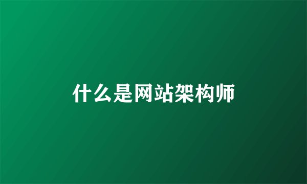 什么是网站架构师
