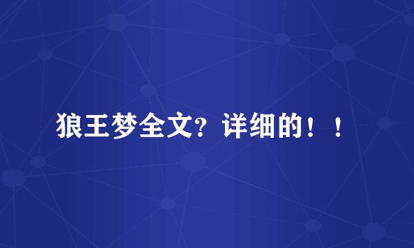 狼王梦全文？详细的！！