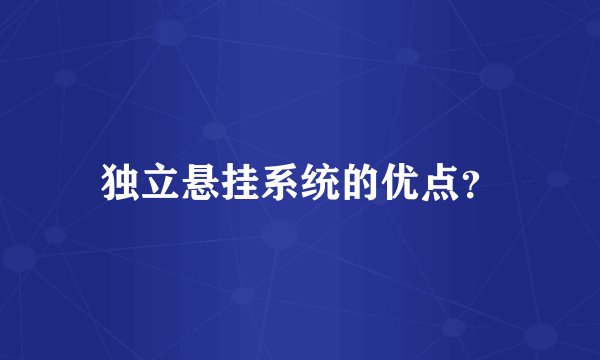 独立悬挂系统的优点？