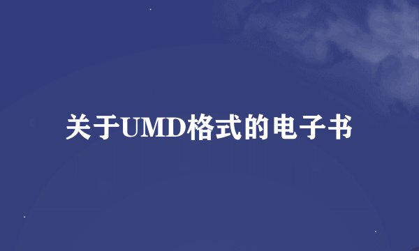 关于UMD格式的电子书