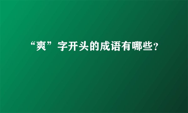 “爽”字开头的成语有哪些？