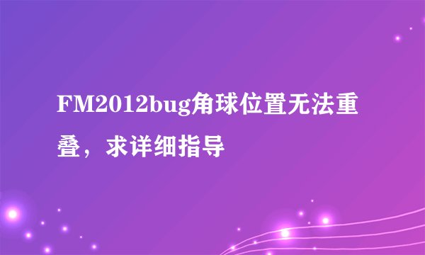 FM2012bug角球位置无法重叠，求详细指导