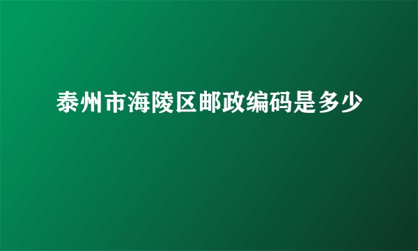 泰州市海陵区邮政编码是多少
