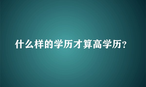 什么样的学历才算高学历？