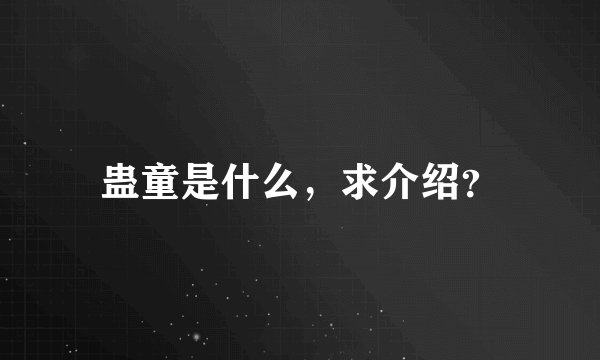 蛊童是什么，求介绍？