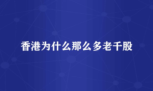 香港为什么那么多老千股