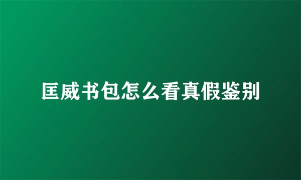 匡威书包怎么看真假鉴别