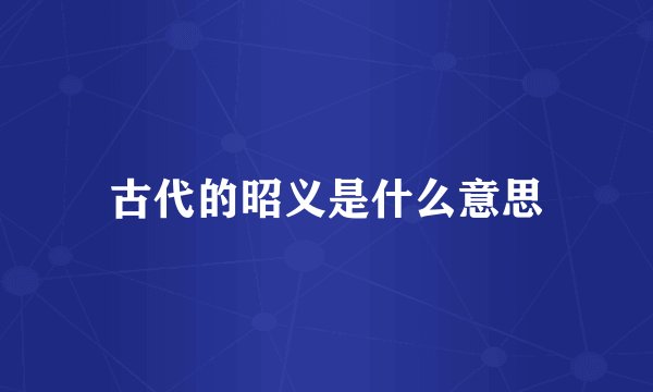 古代的昭义是什么意思