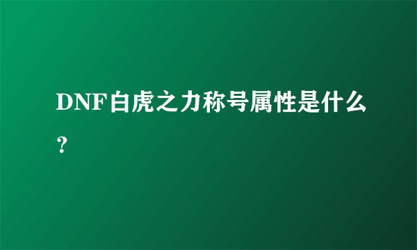 DNF白虎之力称号属性是什么？