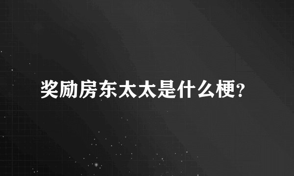 奖励房东太太是什么梗？