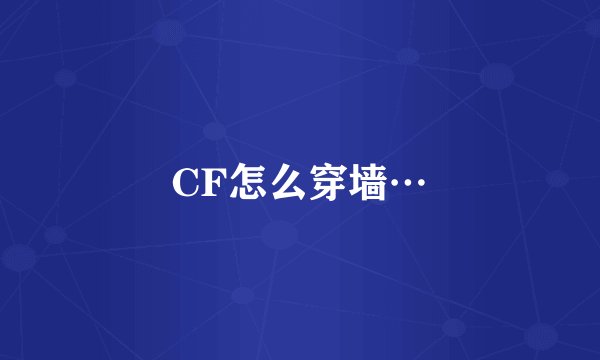 CF怎么穿墙…