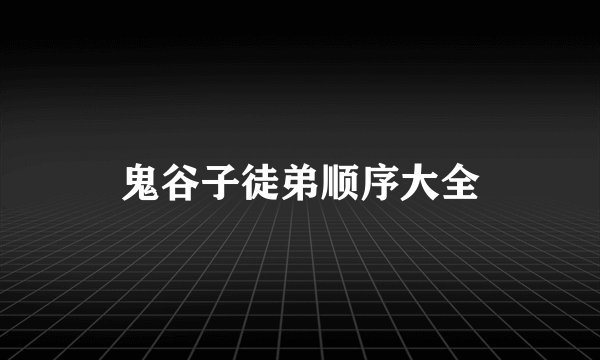 鬼谷子徒弟顺序大全