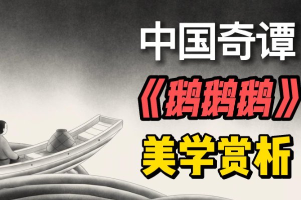中国奇谭鹅鹅鹅表达了什么意思