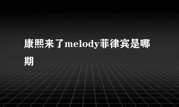 康熙来了melody菲律宾是哪期