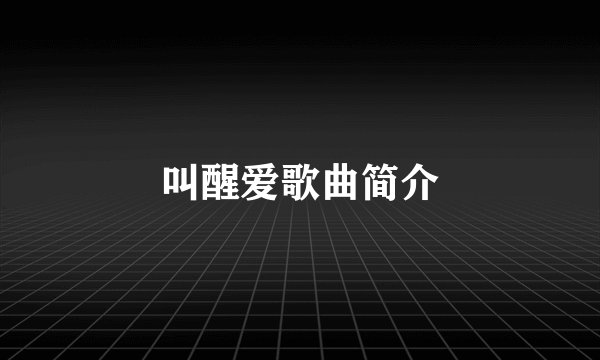 叫醒爱歌曲简介