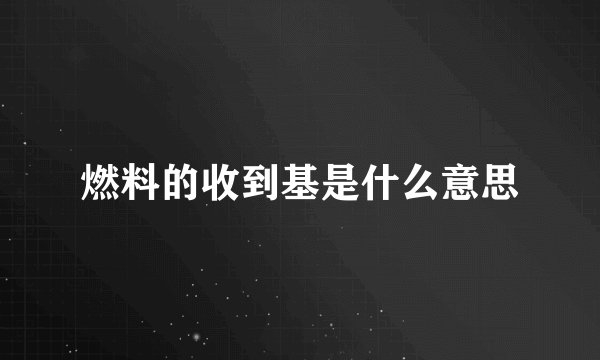 燃料的收到基是什么意思