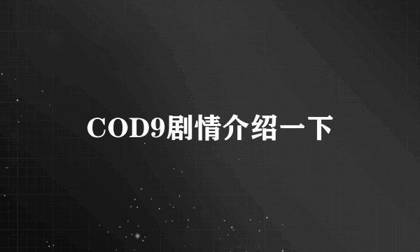 COD9剧情介绍一下