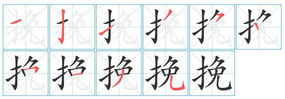 挽有几个读音