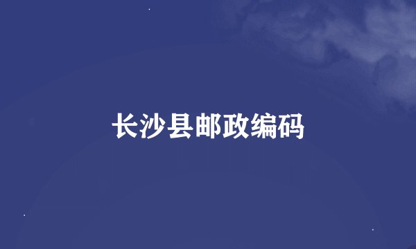 长沙县邮政编码