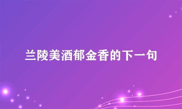 兰陵美酒郁金香的下一句