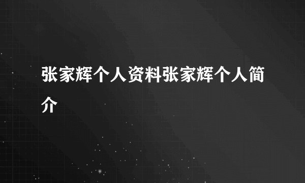 张家辉个人资料张家辉个人简介