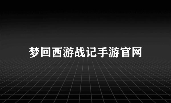 梦回西游战记手游官网