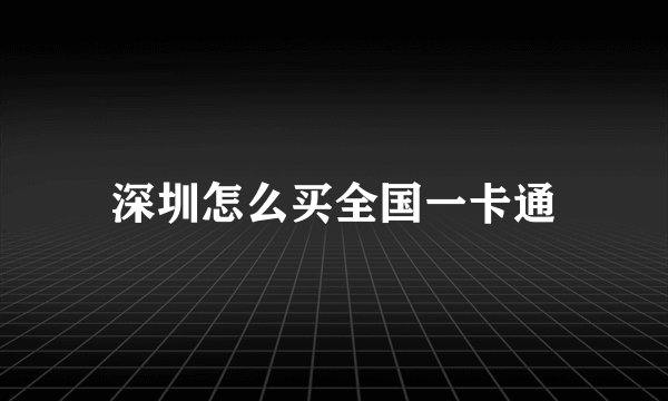 深圳怎么买全国一卡通