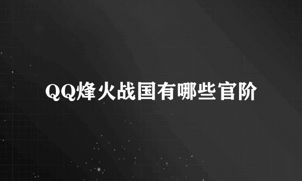 QQ烽火战国有哪些官阶