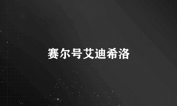 赛尔号艾迪希洛