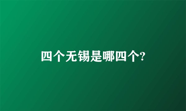 四个无锡是哪四个?