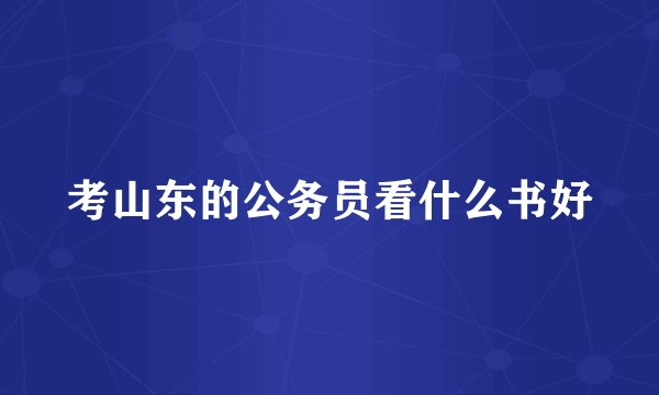 考山东的公务员看什么书好