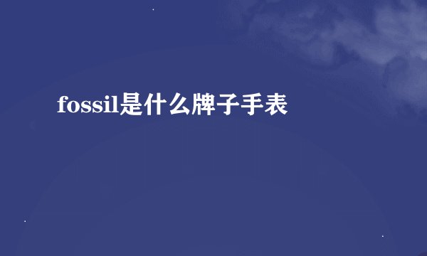 fossil是什么牌子手表