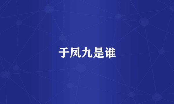 于凤九是谁