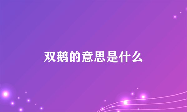 双鹅的意思是什么