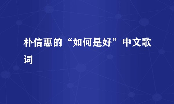 朴信惠的“如何是好”中文歌词