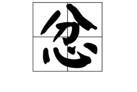 一心二用打一字