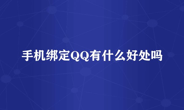 手机绑定QQ有什么好处吗
