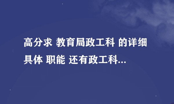 高分求 教育局政工科 的详细具体 职能 还有政工科科长是什么级别